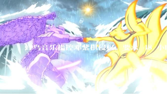 蜂鸟音乐指控邓紫棋侵权，要求 48 小时内下架重录歌曲，邓紫棋回应「不会下架」，这一指控合理吗？